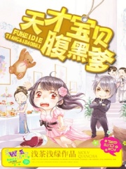 第1章 冰山来袭 _《天才宝贝腹黑爹》小说在线阅读 - 起点中文网