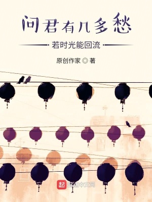 问君有几多愁 若时光能回流 第壹章莫比乌斯圈在线免费阅读 起点中文网