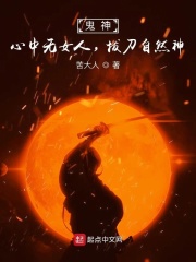 鬼神：心中无女人，拔刀自然神