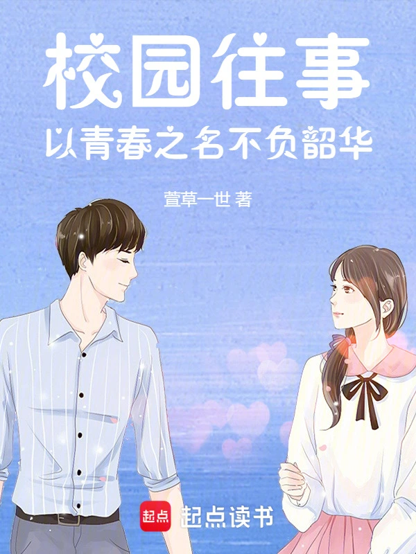 校园往事：以青春之名不负韶华