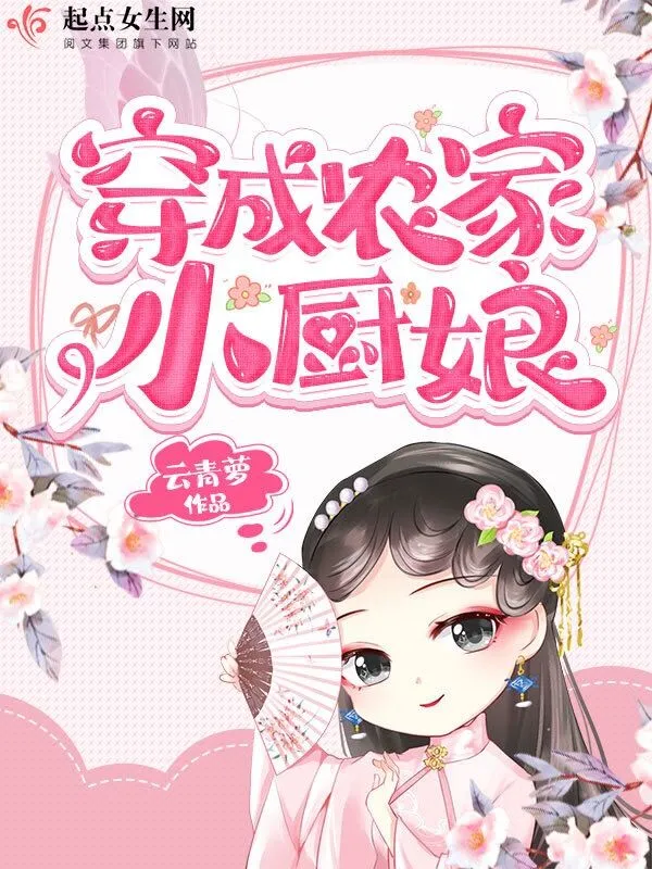 穿成农家小厨娘