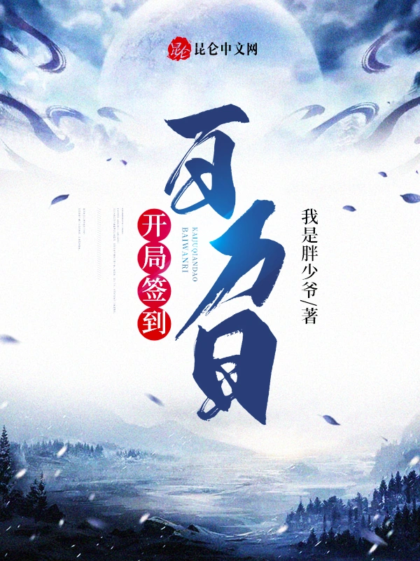 开局签到百万日