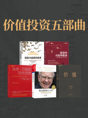 价值投资五部曲