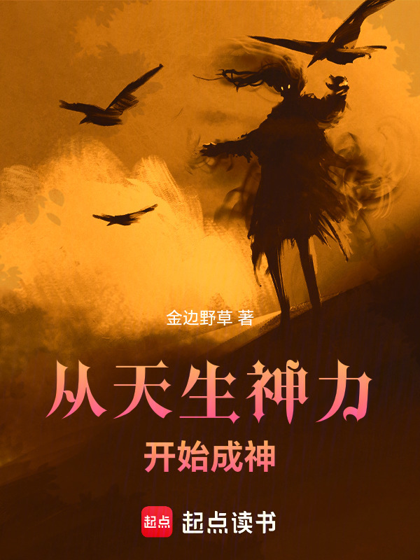 从天生神力开始成神在线阅读