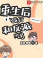 重生后强行和反派HE了在线阅读