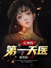 女神的第一天医