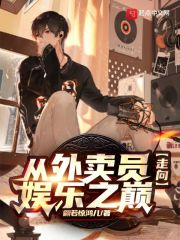 从外卖员走向娱乐之巅在线阅读