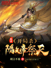 隋唐：开局杀隋文帝祭天在线阅读