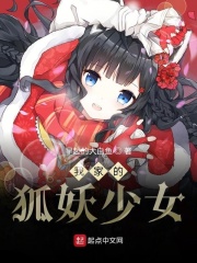 我家的狐妖少女在线阅读