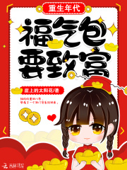 重生年代：福气包要致富在线阅读