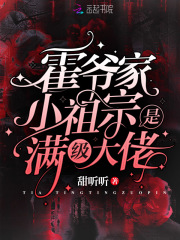 霍爷家小祖宗是满级大佬在线阅读