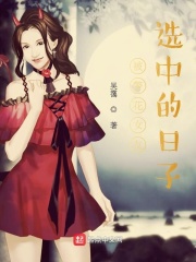 被警花女友选中的日子