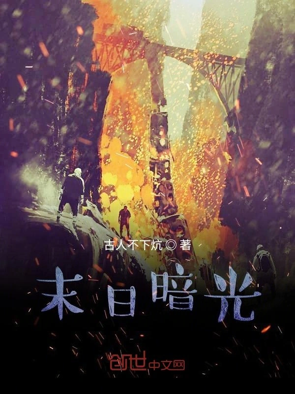 末日暗光