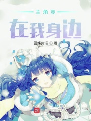 主角竟在我身边在线阅读