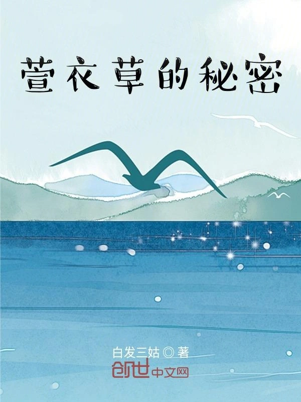 萱衣草的秘密