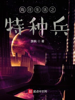 向往生活之特种兵在线阅读