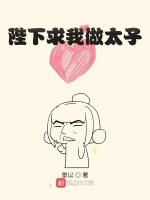 陛下求我做太子最新章节在线阅读