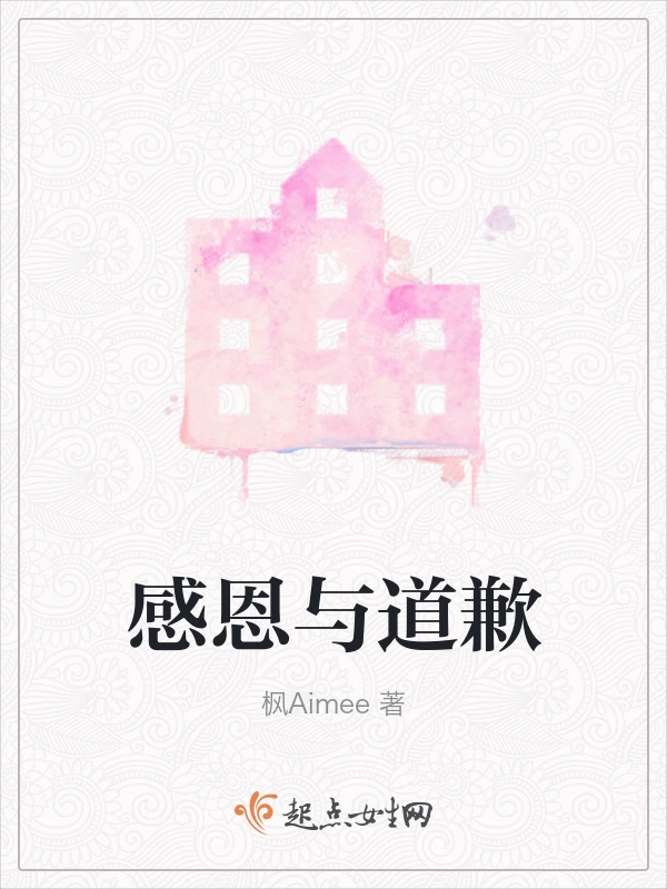 感恩与道歉