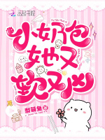 小奶包她又软又凶最新章节在线阅读