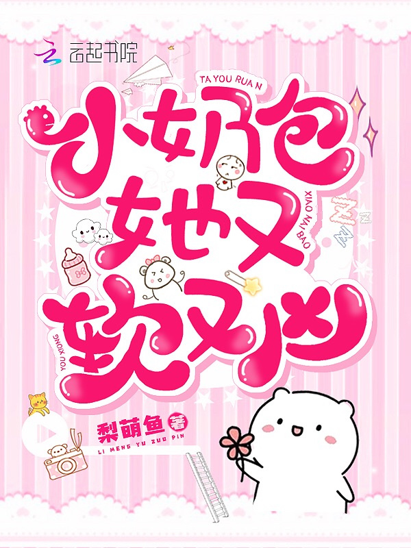 小奶包她又软又凶在线阅读