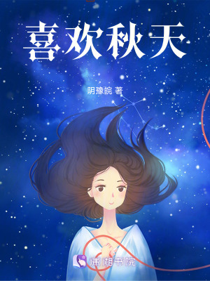 喜欢秋天在线阅读