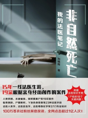 2025-3-14 11:29《非自然死亡：我的法医笔记》作者：刘晓辉【EPUB】【loveqm2050 制作】