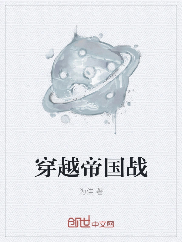 穿越帝国战