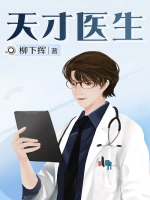 [都市生活]《天才医生》（校对版全本）作者： 柳下挥【转载TXT】
