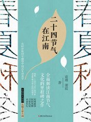 二十四节气在江南在线阅读