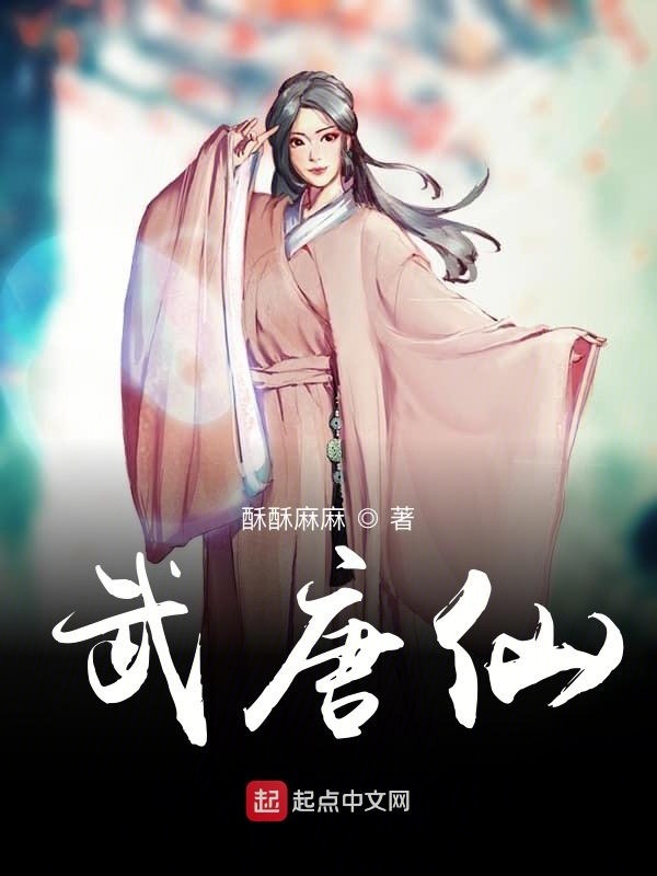 武唐仙在线阅读