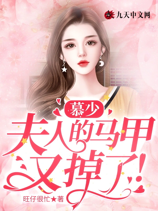慕少，夫人的马甲又掉了！
