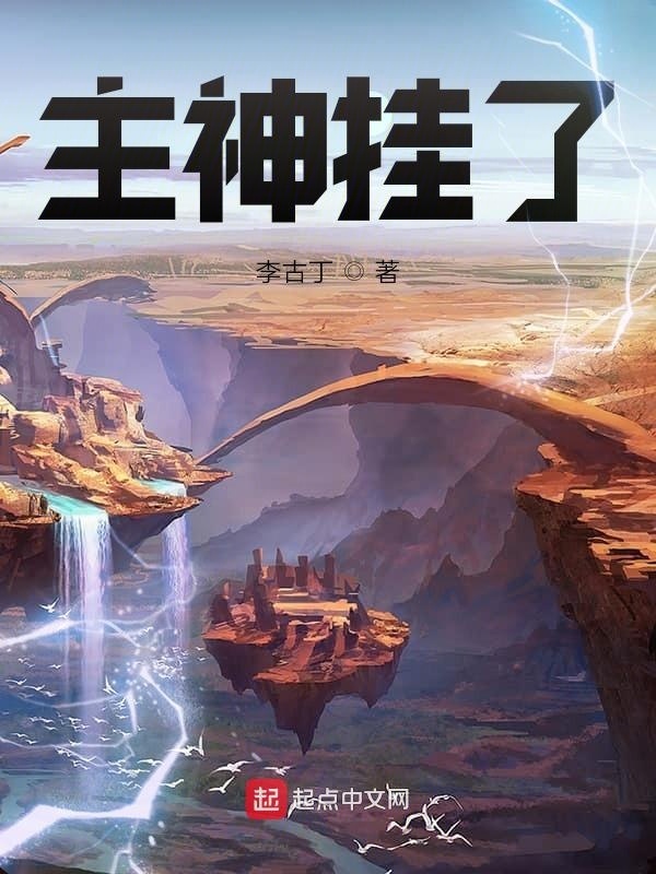 主神挂了在线阅读