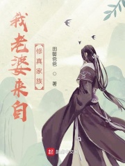我老婆来自修真家族在线阅读