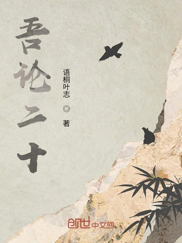 吾论二十