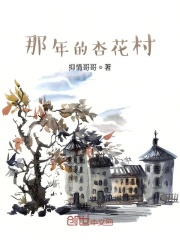 那年的杏花村在线阅读