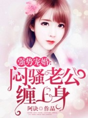 婚意绵绵：首席，扯证吧！在线阅读