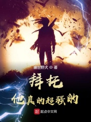 拜托，他真的超强的！在线阅读