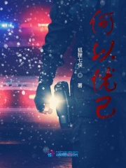 何以忧己在线阅读