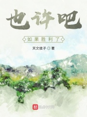 也许吧，如果胜利了