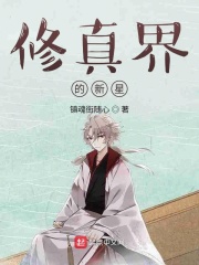 修真界的蛟龙在线阅读