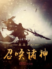 我在仙界召唤诸神