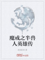 魔戒之半兽人英雄传在线阅读