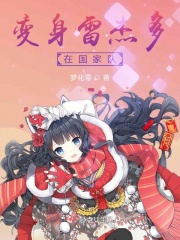 变身雷杰多在国家队在线阅读