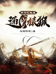 西游之我是通臂猿猴在线阅读