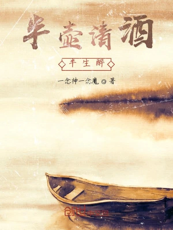 半壶清酒半生醉
