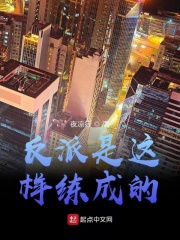 反派是这样练成的