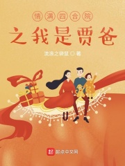 情满四合院之我是贾爸在线阅读