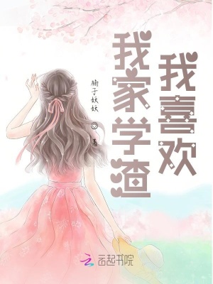 我家学渣我喜欢在线阅读