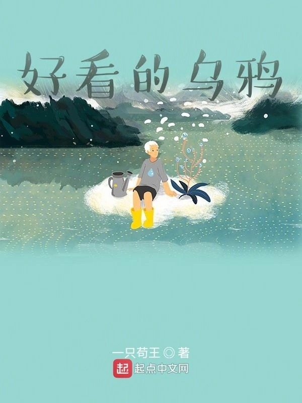 好看的乌鸦