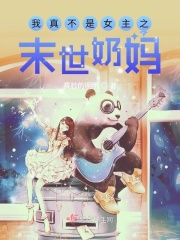 我真不是女主之末世奶妈在线阅读